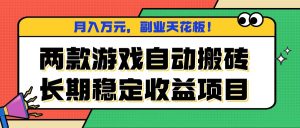 两款游戏自动搬砖,月入万元,长期稳定收益项目,副业天花板!-庄子聊项目