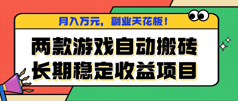 两款游戏自动搬砖，月入万元，长期稳定收益项目，副业天花板！-庄子聊项目