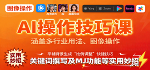 AI操作技巧课,涵盖多行业用法、图像操作、关键词撰写及MJ功能等实用妙招-庄子聊项目