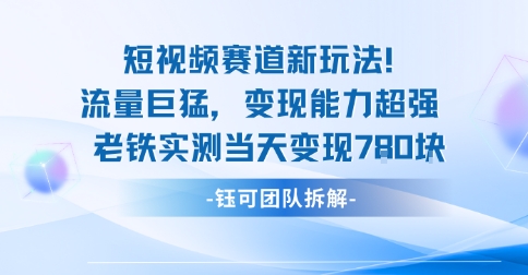 新赛道新玩法流量巨猛变现能力超强老铁实测当天变现7张-庄子聊项目