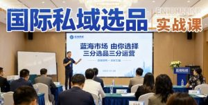 国际私域选品实战课,蓝海市场由你选择,七分选品三分运营-庄子聊项目