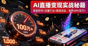 AI直播变现实战9月线下课：智能软件+流量打法+赛道测品，单号GMV百万+-庄子聊项目