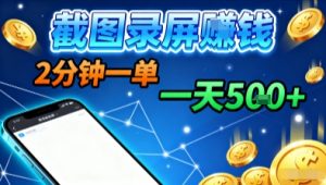 新平台浏览掘金,截图录屏就能賺钱,2分钟一单,不限时间,不限单量,一天5张+【揭秘】-庄子聊项目