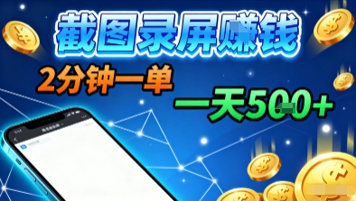 新平台浏览掘金，截图录屏就能賺钱，2分钟一单，不限时间，不限单量，一天5张+【揭秘】-庄子聊项目