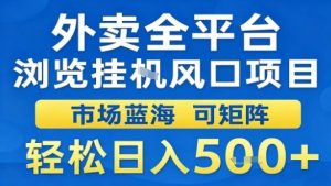 外卖全平台浏览挂G风口项目市场蓝海可矩阵轻松日入5张【揭秘】-庄子聊项目
