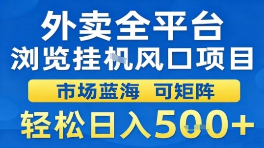 外卖全平台浏览挂G风口项目市场蓝海可矩阵轻松日入5张【揭秘】-庄子聊项目