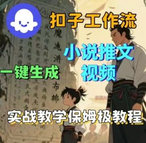 Coze扣子工作流一键生成小说推文视频,实战教学保姆级教程-庄子聊项目