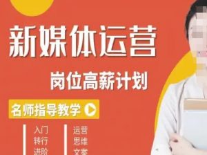 新媒体运营高薪升核培养计划,入门-转行-进阶-庄子聊项目