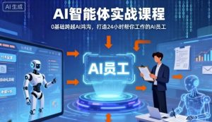 Ai智能体实战课程,0基础跨越Ai鸿沟,打造24小时帮你工作的Ai员工,打破常规,以实战定义Ai-庄子聊项目