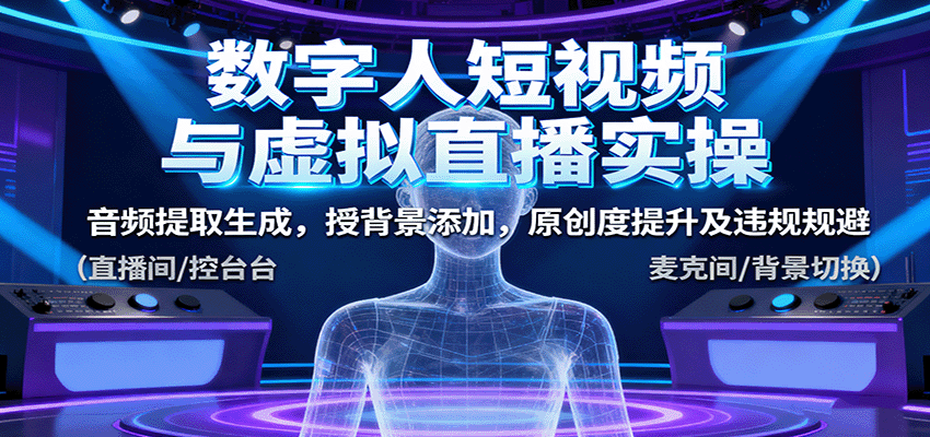 数字人短视频与虚拟直播实操，音频提取生成，背景添加，原创度提升及违规规避-庄子聊项目