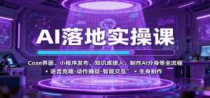 AI落地实操课：Coze界面、小程序发布，知识库接入，制作AI分身等全流程-庄子聊项目