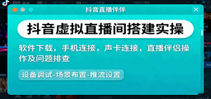 抖音虚拟直播间搭建实操、软件下载，手机连接，声卡连接，直播伴侣操作及问题排查-庄子聊项目