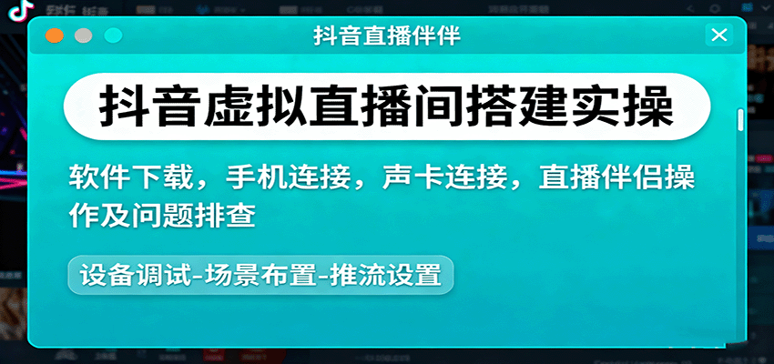抖音虚拟直播间搭建实操、软件下载，手机连接，声卡连接，直播伴侣操作及问题排查-庄子聊项目
