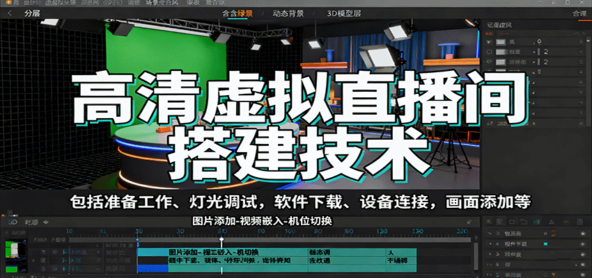 高清虚拟直播间搭建技术，包括准备工作、灯光调试，软件下载、设备连接，画面添加等-庄子聊项目