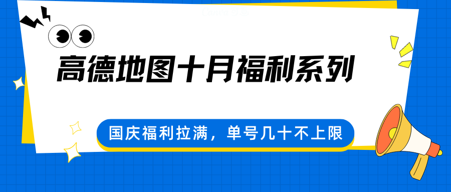 高德地图十月福利系列，国庆福利拉满，单号几十不上限-庄子聊项目