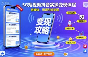 5G短视频抖音实操变现课程，自媒体，无谓引流变现-庄子聊项目