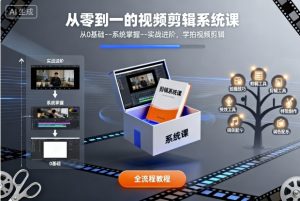 从零到一的视频剪辑系统课，从0基础–系统掌握–实战进阶，学拍视频剪辑-庄子聊项目