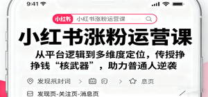 小红书涨粉运营课：从平台逻辑到多维度定位，传授挣钱 “核武器”，助力普通人逆袭-庄子聊项目