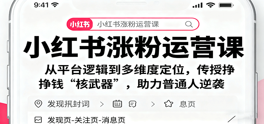 小红书涨粉运营课:从平台逻辑到多维度定位,传授挣钱 “核武器”,助力普通人逆袭-庄子聊项目