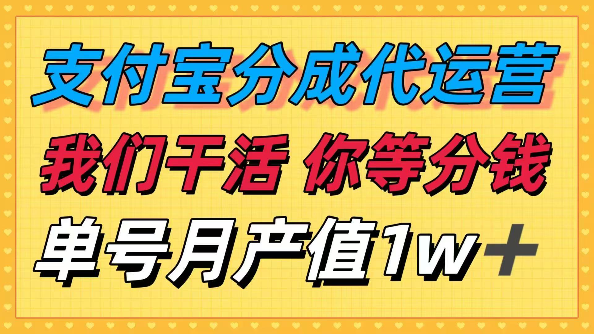 十月最强捡钱项目，支付宝分成代运营，我们干活，你等着分钱！单号月产…-庄子聊项目