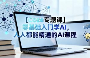 【Coze专题课】零基础入门学AI，人人都能精通的AI课程-庄子聊项目