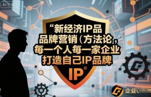 新经济IP品牌营销方法论，每一个人每一家企业都应该打造自己IP品牌-庄子聊项目