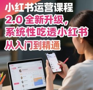 小红书运营课程2.0全新升级,从入门到精通,系统性吃透小红书-庄子聊项目