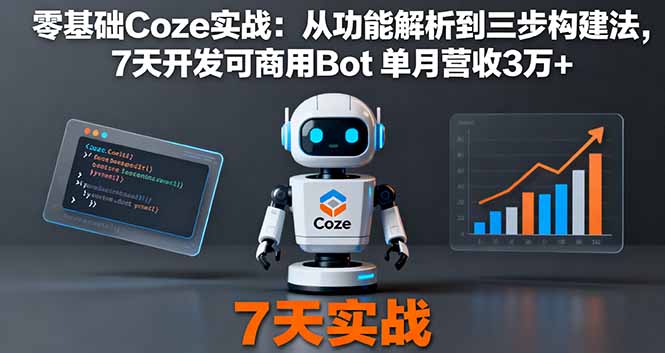 零基础Coze实战：从功能解析到三步构建法，7天开发可商用Bot 单月营收3万+-庄子聊项目