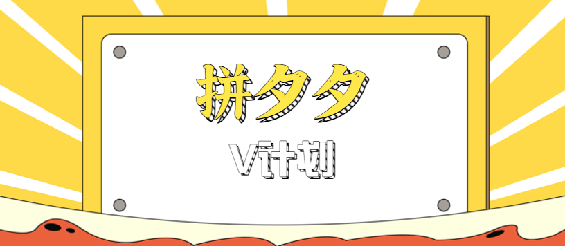 拼夕夕无脑搬砖项目，多多V计划看完直接可以上手，新手小白一天轻松200+-庄子聊项目