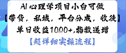AI+心理学项目，小白可做，变现渠道多【带货，私域，平台分成，收徒】单日收益1k-庄子聊项目
