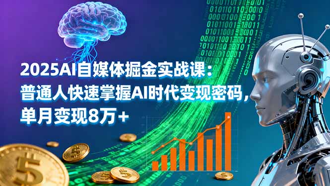 2025AI自媒体掘金实战课：普通人快速掌握AI时代变现密码，单月变现8万+-庄子聊项目