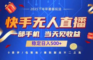快手无人直播项目:一部手机,当天见收益,稳定日入500+-庄子聊项目