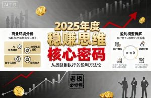 2025年度稳賺思维老板创业营，拆解2025年新商业环境下，企业实现持续盈利的核心密码-庄子聊项目