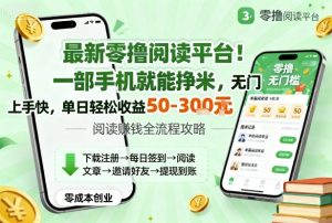 最新零撸阅读平台！一部手机就能挣米，无门槛上手快，单日轻松收益50-3张【揭秘】-庄子聊项目