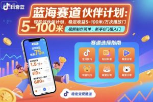 抖音蓝海赛道，轻松过伙伴计划，视频制作简单，万次播放收益在5-100米，稳定收益-庄子聊项目