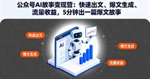 公众号AI故事变现营:快速出文、爆文生成、流量收益,5分钟出一篇爆文故事-庄子聊项目