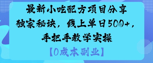 最新小吃配方项目分享独家秘诀，线上单日5张，手把手教学实操-庄子聊项目