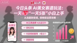 今日头条AI美女赛道玩法，一天轻松5张，小白轻松上手-庄子聊项目