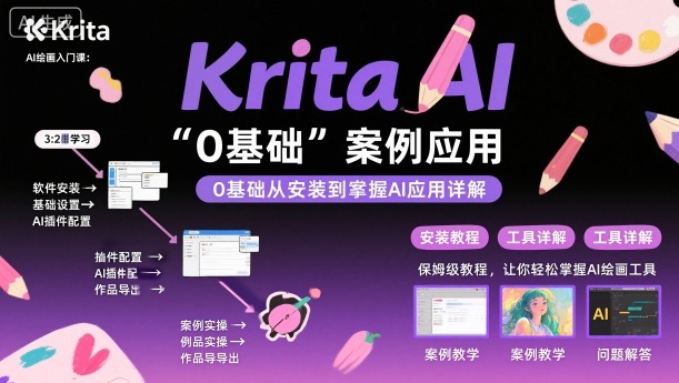 Krita AI绘画入门课，0基础从安装到案例应用krita AI使用详解-庄子聊项目