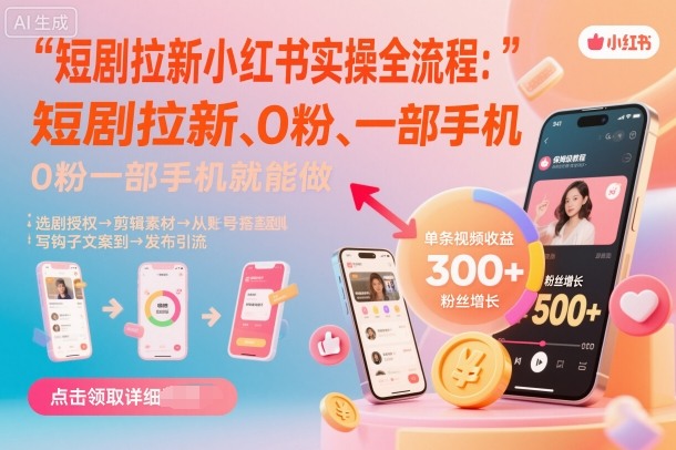 短剧拉新小红书实操全流程，0粉一部手机就可以做，详细教程-庄子聊项目