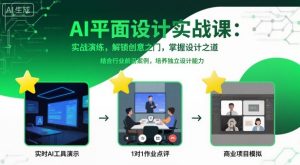 AI平面设计实战课，实战演练，解锁创意之门，掌握设计之道-庄子聊项目