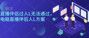 直播伴侣过人L无法通过,电脑直播伴侣人L方案,自测-庄子聊项目