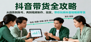 抖音带货全攻略：从趋势到账号，再到视频制作、投放，带你玩转抖音短视频带货-庄子聊项目