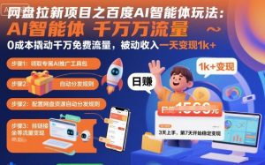 网盘拉新项目之百度Ai智能体玩法，0成本撬动千万免费流量，被动收入，一天变现1k+-庄子聊项目