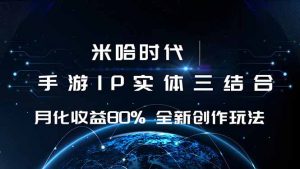 米哈时代 游戏和IP的结合 月收益80%+ 全新创作-庄子聊项目