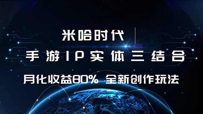 米哈时代 游戏和IP的结合 月收益80%+ 全新创作-庄子聊项目