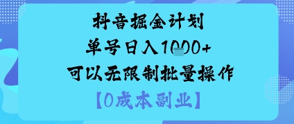抖音掘金计划单号日入多张+可以无限制批量操作，邪修玩法-庄子聊项目