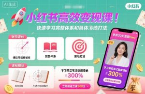 小红书高效变现课，快速学习小红书完整体系和具体落地打法-庄子聊项目