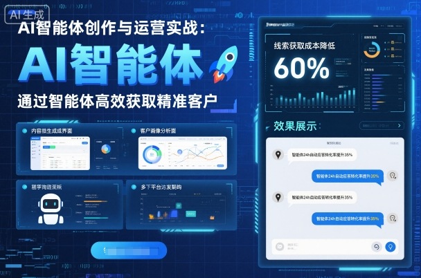 AI智能体创作与运营实战，实体门店通过智能体高效获取精准客户-庄子聊项目