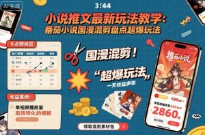 小说推文最新玩法教学，番茄小说国漫混剪盘点超爆玩法，全程干货，一天收益多张-庄子聊项目